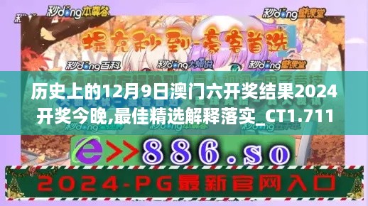 历史上的12月9日澳门六开奖结果2024开奖今晚,最佳精选解释落实_CT1.711