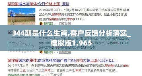 344期是什么生肖,客户反馈分析落实_模拟版1.965