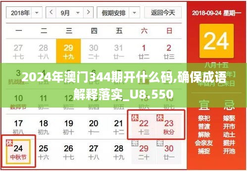 2024年澳门344期开什么码,确保成语解释落实_U8.550