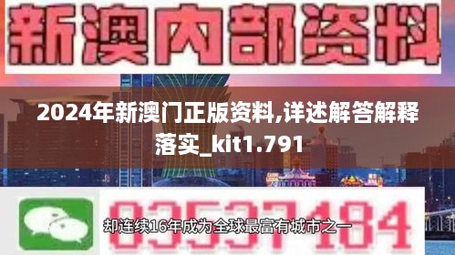 2024年新澳门正版资料,详述解答解释落实_kit1.791