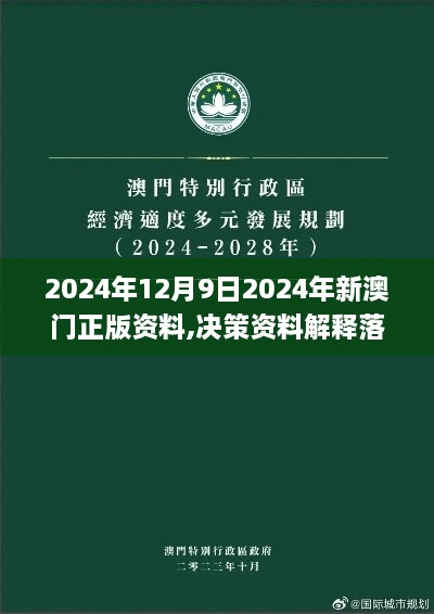 2024年12月9日2024年新澳门正版资料,决策资料解释落实_3K15.563