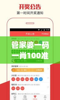 管家婆一码一肖100准344期,现象解释管理_ios3.303