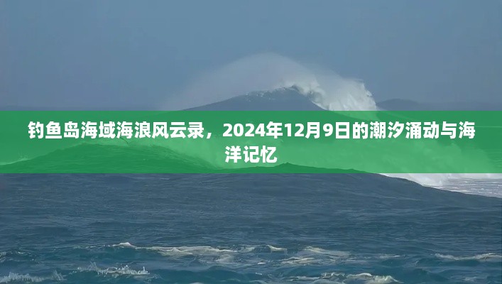 钓鱼岛海域潮汐风云录，海浪涌动与海洋记忆回顾 2024年12月9日潮汐动态