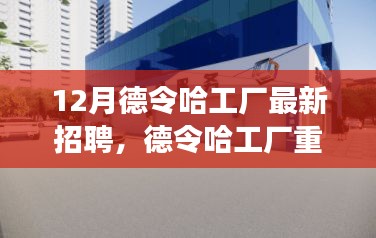 德令哈工厂最新招聘，科技革新引领未来，深度解析最新招聘产品