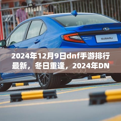 2024年DNF手游最新排行与冬日情缘记