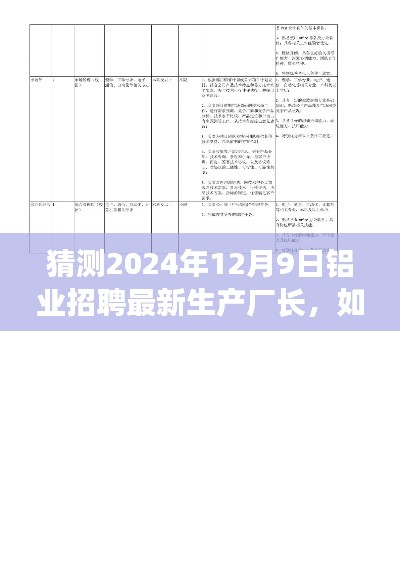 铝业生产厂长应聘指南，如何成功应聘铝业招聘最新生产厂长职位（初学者与进阶用户适用，预测至2024年12月9日）