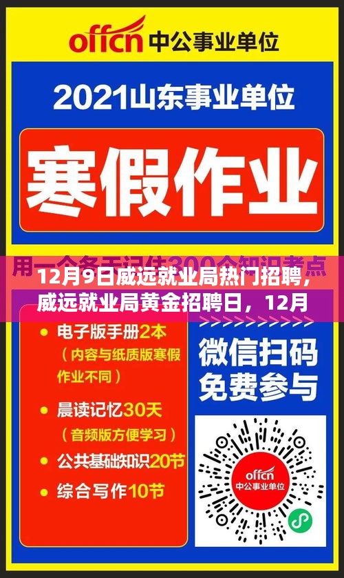 威远就业局黄金招聘日，热门职位一网打尽（12月9日）