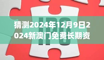 猜测2024年12月9日2024新澳门免费长期资料,成果反馈落实_进阶版110.355