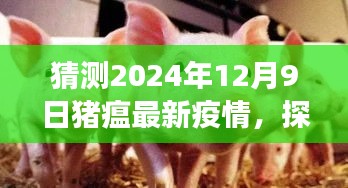 探秘特色小店与猪瘟最新疫情猜想，美食与疫情交织的2024年12月9日观察报告