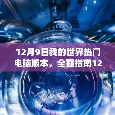 掌握热门电脑版我的世界，从入门到进阶的全面指南（附最新安装指南）