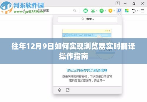 往年12月9日浏览器实时翻译操作指南，实现步骤与操作细节解析