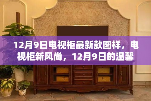 12月9日电视柜最新款图样，引领风尚的温馨相遇