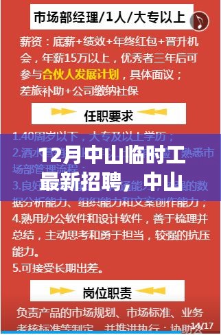 12月中山临时工最新招聘，中山十二月临时工新招，与自然共舞，寻找心灵的宁静之旅