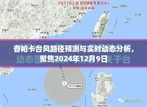 杳帕卡台风路径预测与实时动态分析，聚焦2024年12月9日