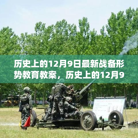 历史上的12月9日战备形势教育教案，激发潜能，成就自信与辉煌的学习变化之旅