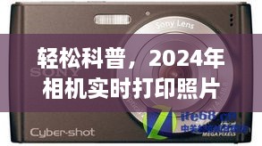 轻松科普，2024年相机实时打印照片的步骤与技巧