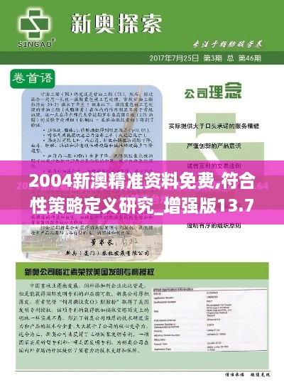 2004新澳精准资料免费,符合性策略定义研究_增强版13.705