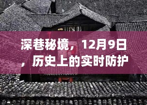 深巷秘境中的技术诞生与奇遇，实时防护软件的诞生记与特色小店的缘分