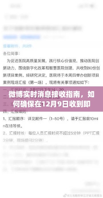 微博实时消息接收指南，确保在12月9日收到即时讯息