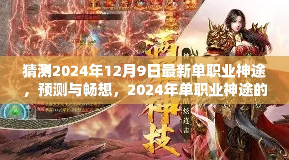 2024年单职业神途新篇章预测与畅想，未来游戏趋势展望