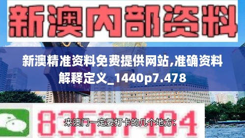 新澳精准资料免费提供网站,准确资料解释定义_1440p7.478