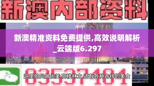 新澳精准资料免费提供,高效说明解析_云端版6.297