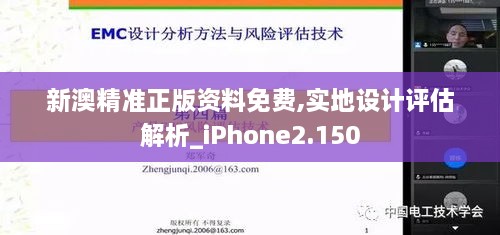 新澳精准正版资料免费,实地设计评估解析_iPhone2.150