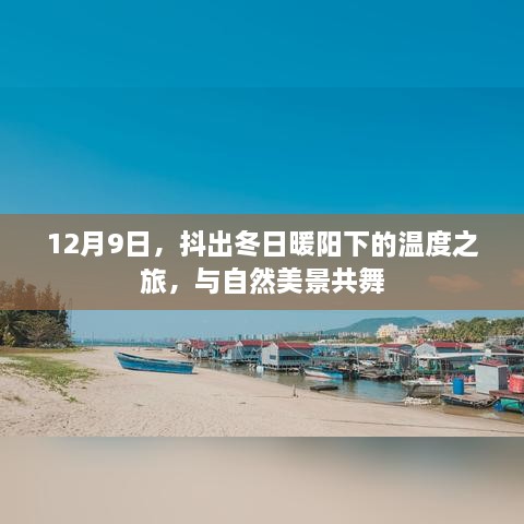 抖出冬日暖阳下的美景之旅，与自然共舞的温度之旅（12月9日）