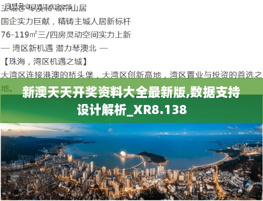 新澳天天开奖资料大全最新版,数据支持设计解析_XR8.138