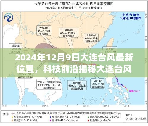 2024年12月9日大连台风最新位置，科技前沿揭秘大连台风最新位置，智能气象系统引领台风追踪新时代