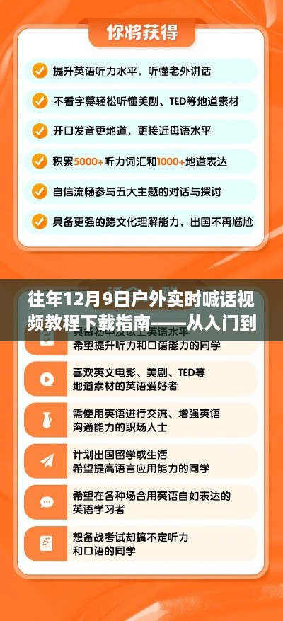 往年12月9日户外实时喊话视频教程，从入门下载到精通指南