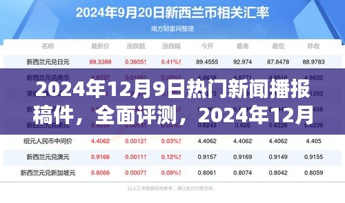 2024年12月9日热门新闻播报稿件全面评测与深度解析