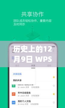 WPS实时显示网页内容的技术革新及其历史影响——纪念12月9日这一天