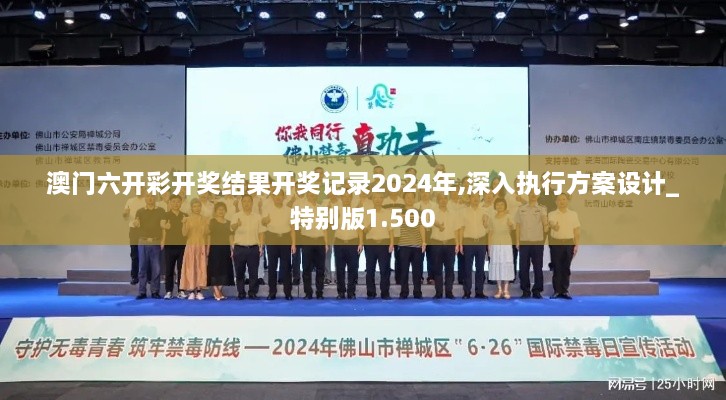 澳门六开彩开奖结果开奖记录2024年,深入执行方案设计_特别版1.500