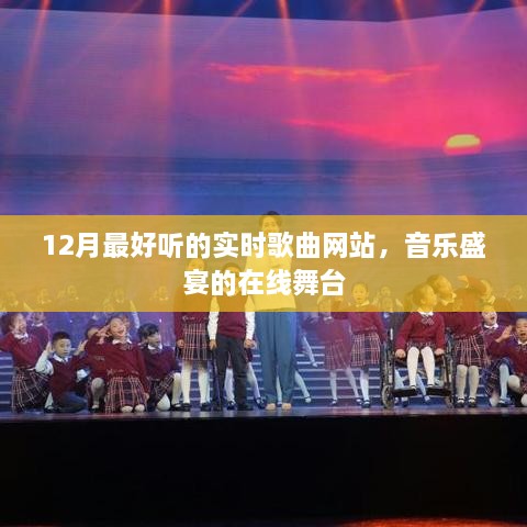 12月热门实时歌曲网站，音乐盛宴的在线狂欢