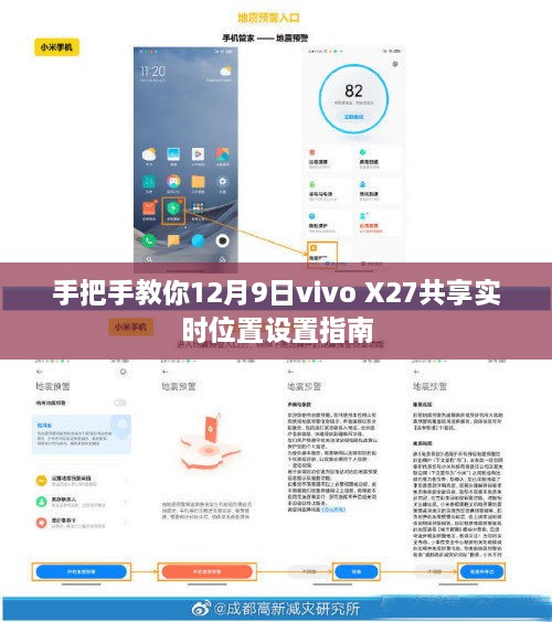 手把手教你设置vivo X27共享实时位置功能指南（12月9日版）