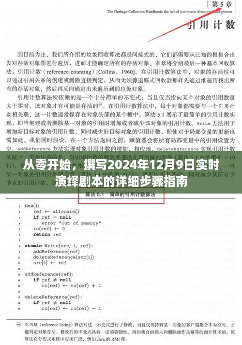 从零开始，撰写2024年12月9日实时演绎剧本的详细步骤指南