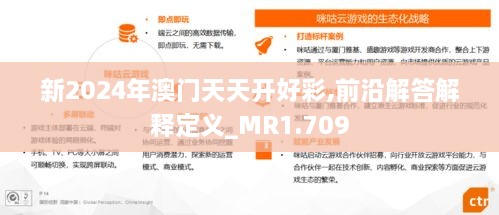 新2024年澳门天天开好彩,前沿解答解释定义_MR1.709