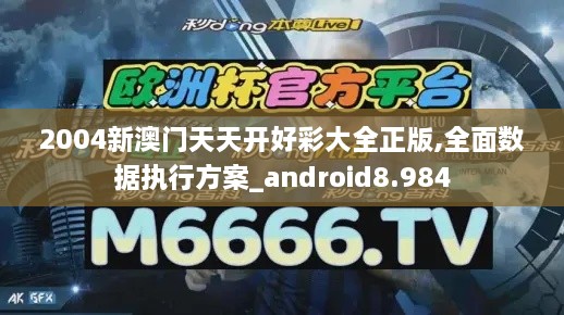 2004新澳门天天开好彩大全正版,全面数据执行方案_android8.984