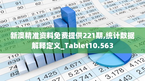 新澳精准资料免费提供221期,统计数据解释定义_Tablet10.563