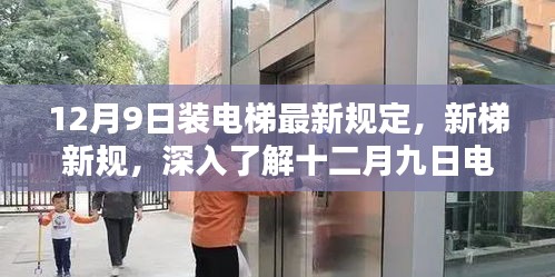 深入了解，12月9日电梯安装最新规定及新梯新规