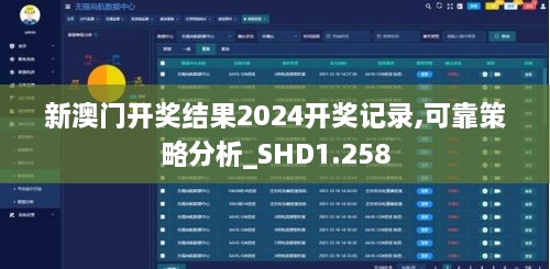 新澳门开奖结果2024开奖记录,可靠策略分析_SHD1.258