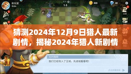 揭秘2024年猎人新剧情，深度解析与预测体验