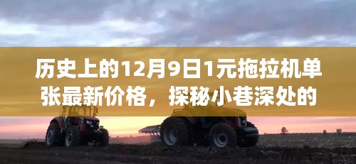 探秘拖拉机情怀，揭秘历史单张最新价格与神秘之旅的12月9日拖拉机单张价值探索