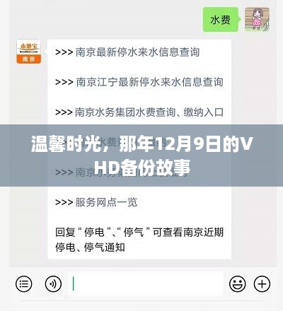 那年12月9日的温馨时光，VHD备份故事回顾