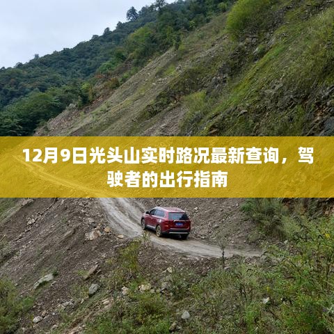 12月9日光头山路况更新，驾驶者出行必备指南