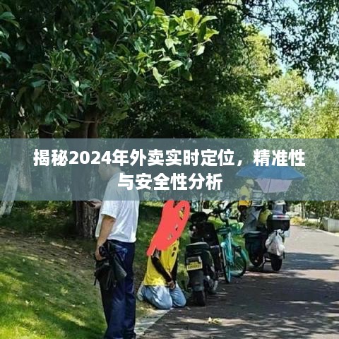 2024年外卖实时定位揭秘，精准性与安全性探讨