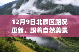 12月9日北辰区路况更新，追寻自然美景，探索内心宁静之旅