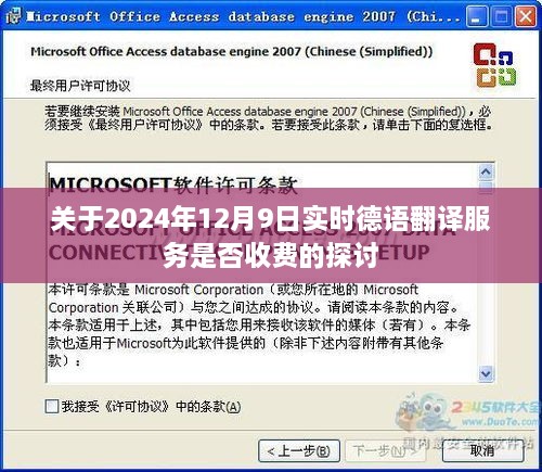 关于德语实时翻译服务的收费问题探讨，2024年12月9日的实时更新