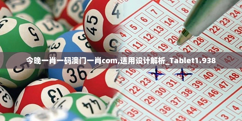 今晚一肖一码澳门一肖com,适用设计解析_Tablet1.938